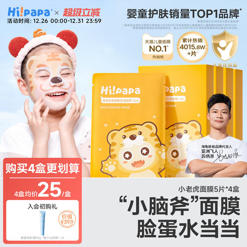 海龟爸爸小老虎儿童面膜补水保湿