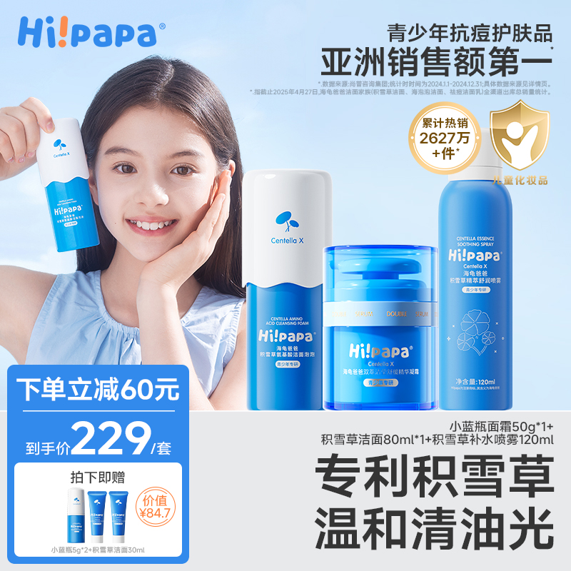 海龜爸爸青春期套裝控油