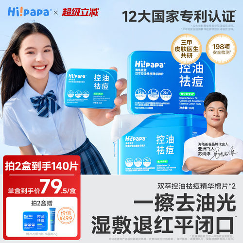 海龟爸爸青少年控油祛痘湿敷棉片
