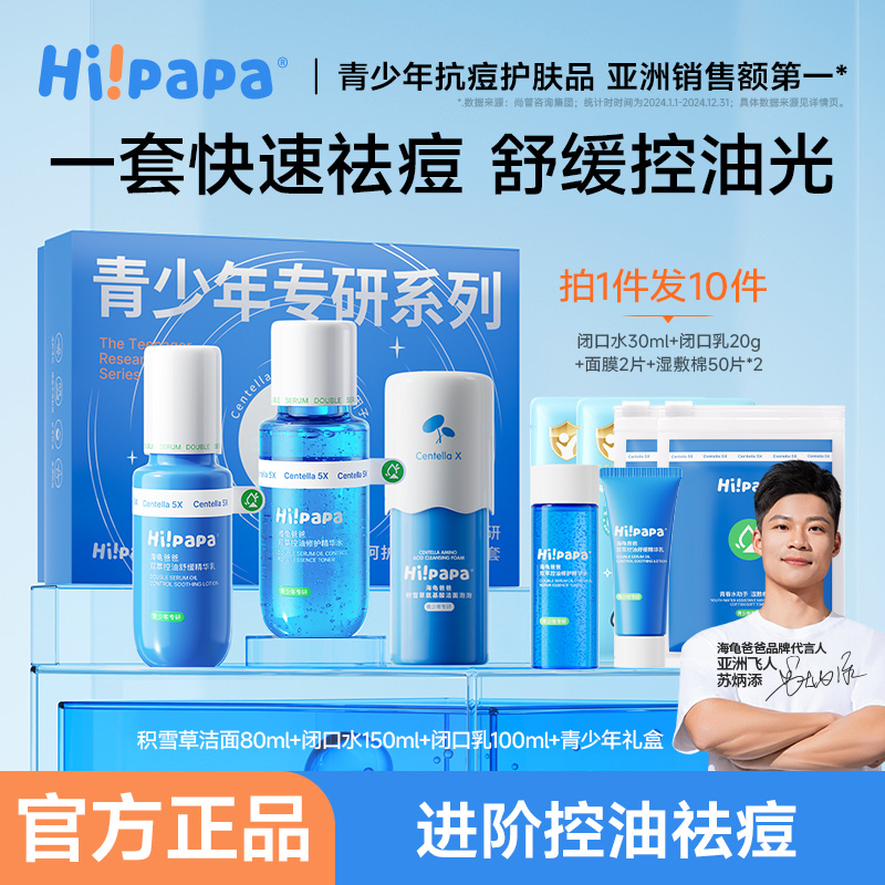 海龟爸爸青春期护肤套装学生专用祛痘水乳洁面GP