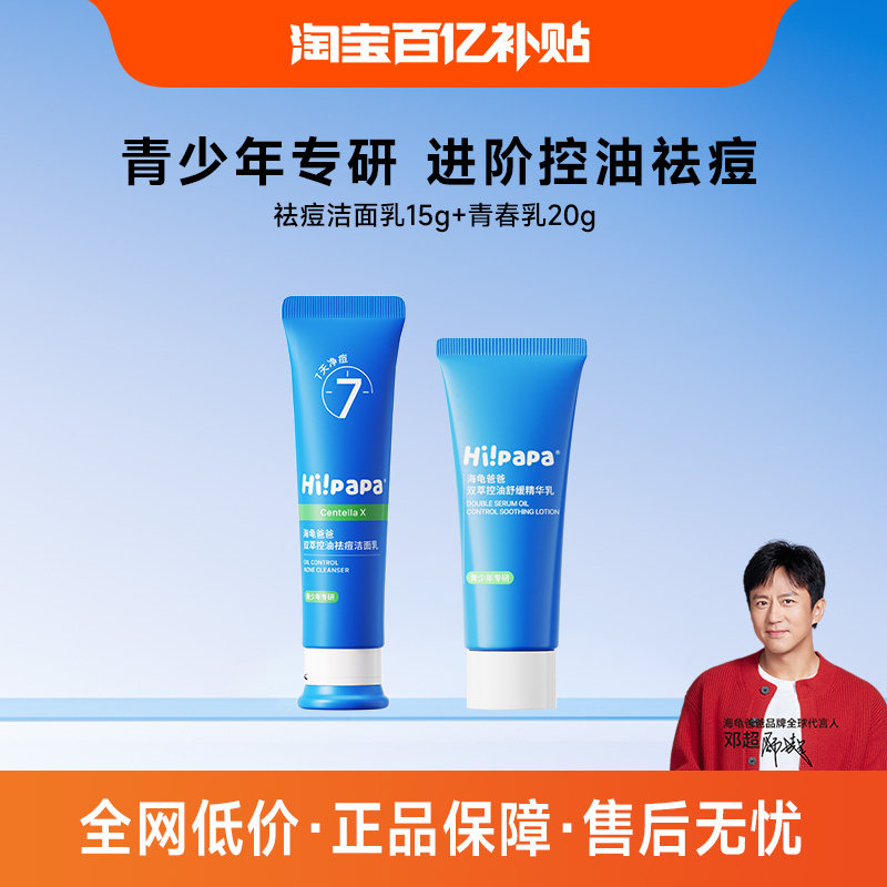 海龟爸爸青少年洗面奶祛痘洁面乳控油青春乳补水保湿乳液(百补)