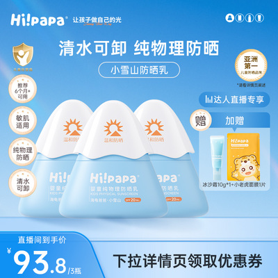 【达播专享】海龟爸爸婴儿儿童防晒霜小雪山防晒物理防晒乳