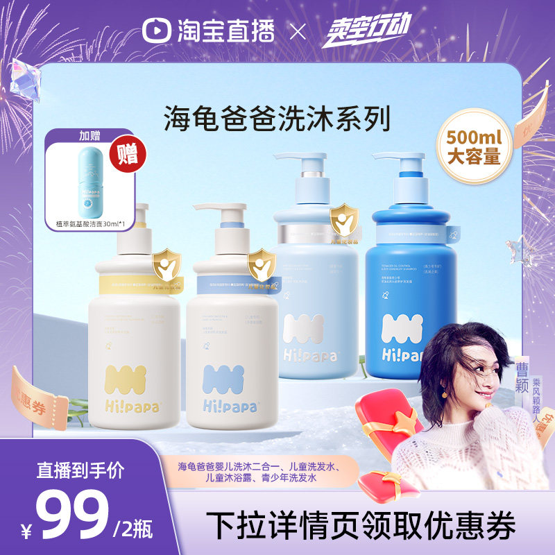 【曹颖甄选】海龟爸爸儿童洗发水沐浴露或青少年洗发水