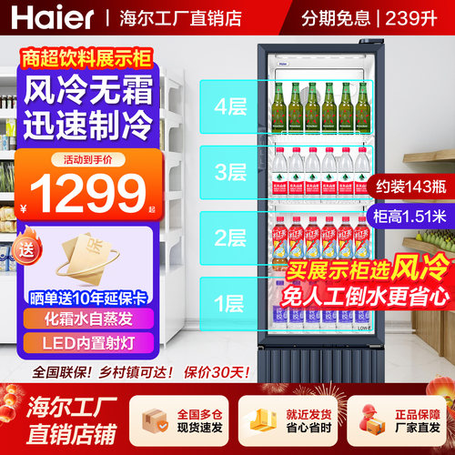 【无需倒水】海尔风冷饮料展示柜