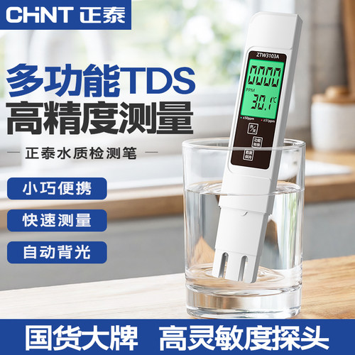 正泰TDS水质检测笔高精度水质检测器自来水水质检测仪家用测水质