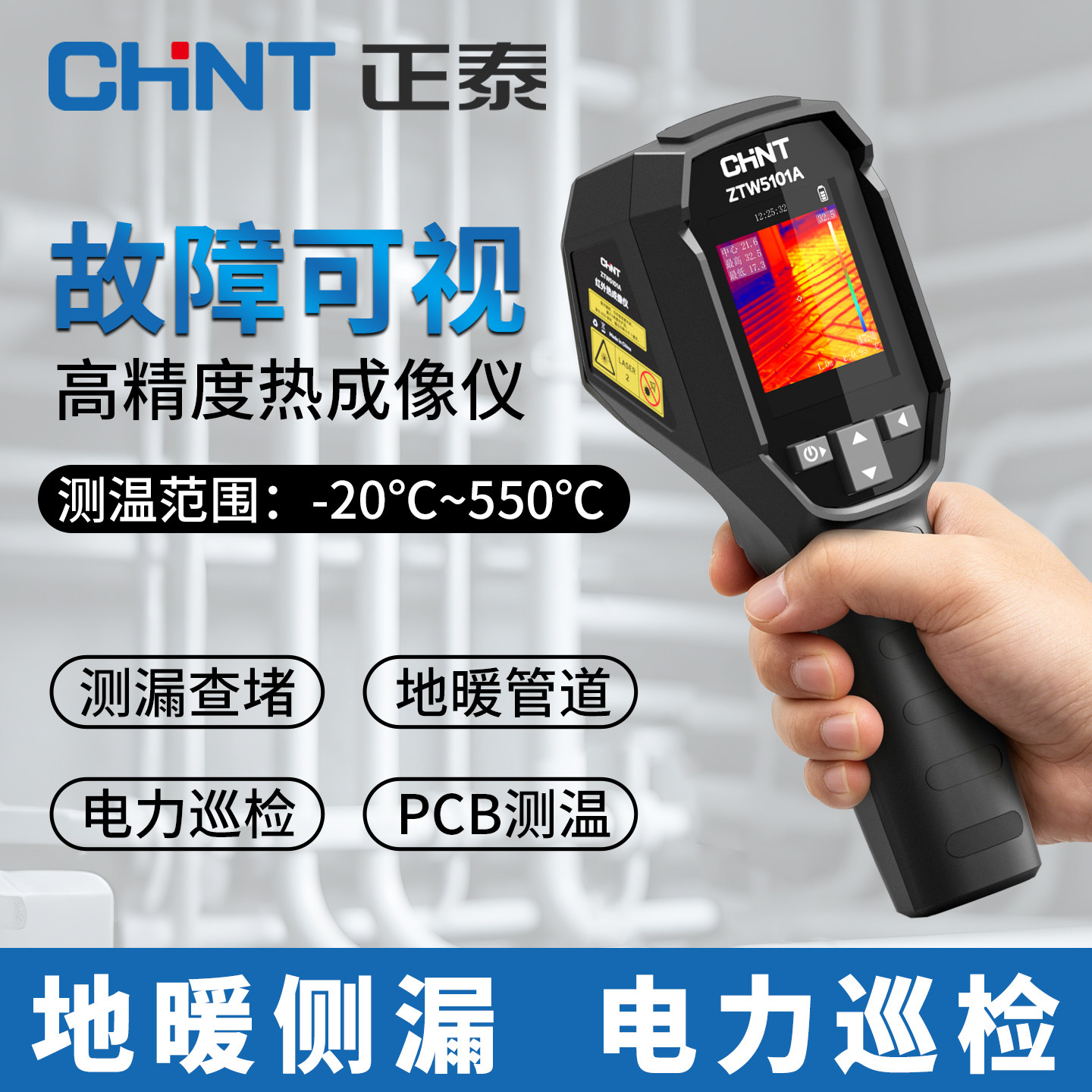 正泰红外热成像仪测温仪测温枪
