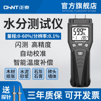 正泰水分仪快速水分测定仪湿度检测仪含水率木材水分测试仪高精度