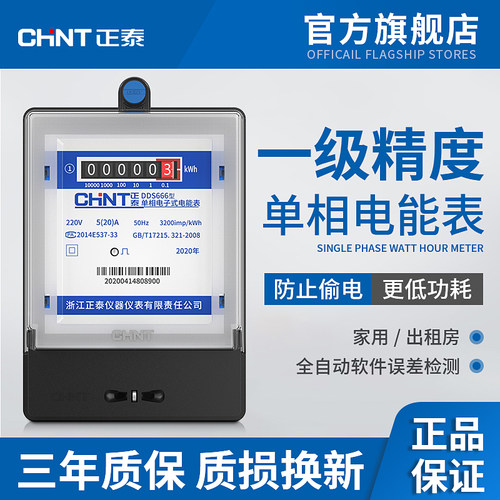 正泰单相电表家用220v智能高精度