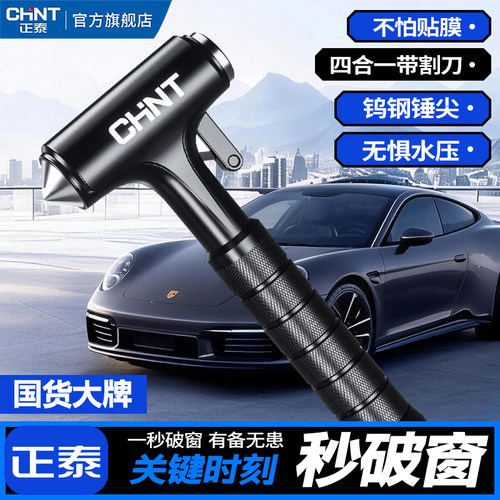 正泰四合一车载破窗割刀安全锤