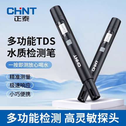 正泰TDS水质检测笔家用净水器饮用水自来水高精度水质检测仪测水