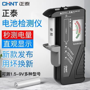 正泰電池電量測試儀電池電量測量顯示器測電量檢測數(shù)顯電壓計量儀