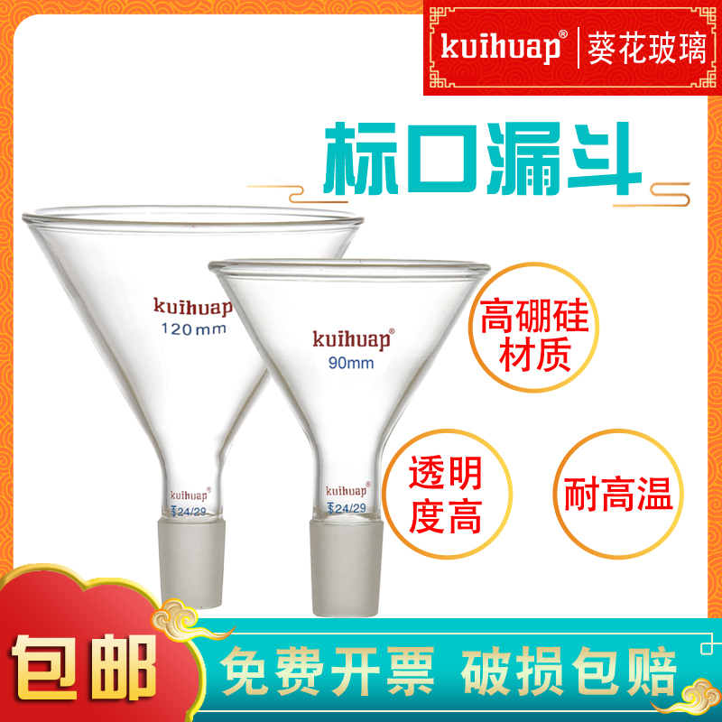 kuihuap葵花玻璃加料漏斗高硼硅材质实验室具标口漏斗60/80/90/100/120/150mm14#19#24#29#三角漏斗玻璃仪器 办公设备/耗材/相关服务 其它 原图主图