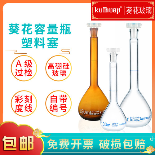 kuihuap葵花A级塑料塞容量瓶