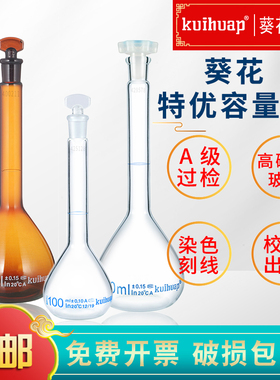 kuihuap葵花容量瓶A级高硼硅玻璃1-2-5-10-25-50-100mL加厚透明200-250-500-1000mL过检磨口具塞化学实验教学
