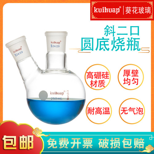 kuihuap葵花斜二口圆底烧瓶