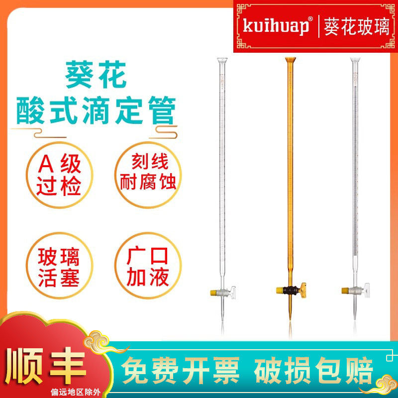 kuihuap葵花酸式滴定管A级可过检透明棕色兰白酸式玻璃活塞喇叭口广口10 25 50 100mL实验器材,文具电教/文化用品/商务用品,教学仪器/实验器材,淘宝优惠券,粉丝福利购,淘宝优惠卷
