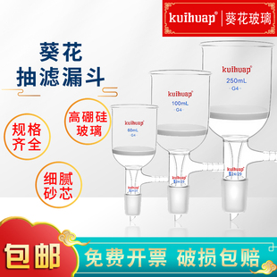 G5过滤具砂板耐高温多孔玻璃板抽滤装 置60 100 500ml实验室 kuihuap葵花加厚玻璃砂芯抽滤漏斗G1G2 250