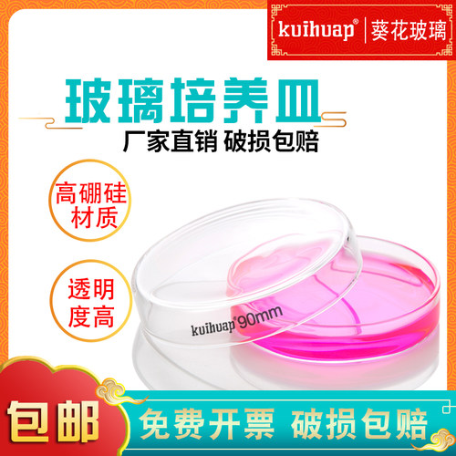 【葵花正品】玻璃培养皿耐高温料