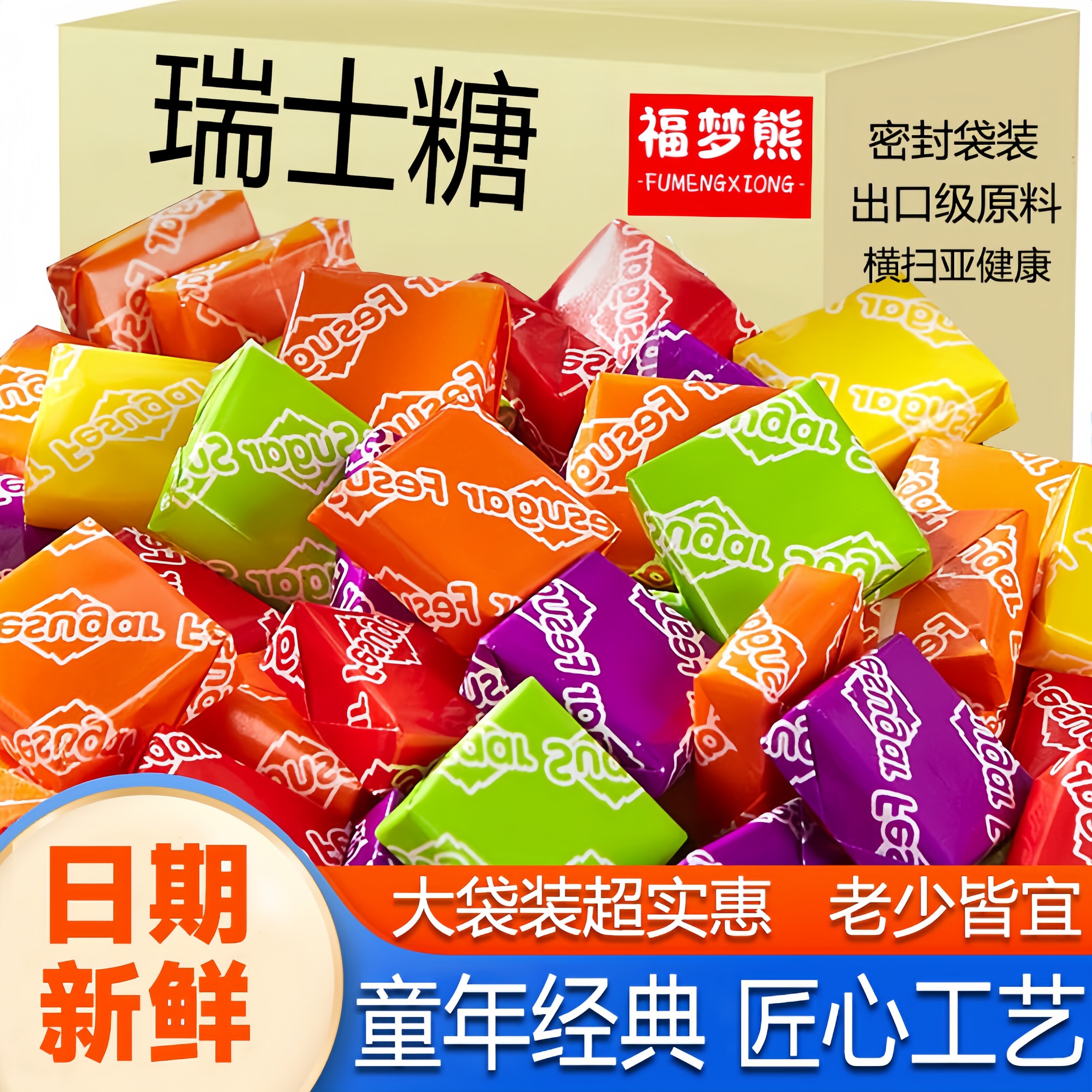 【福梦熊】瑞士糖混合水果味软糖喜糖