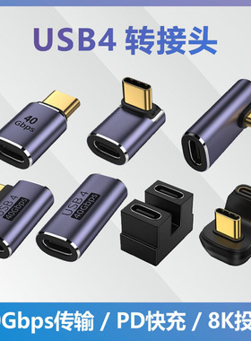 USB4转接头TypeC公对母中侧弯头数据线L形U型雷电4/3转换头口PFK