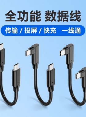 双头Typec数据线双弯头全功能一线通USB3.2Gen2电脑连接硬盘盒显示器高速传输4K投屏VR串流PD100W快充3米5米