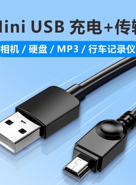 miniUSB数据线V3接口行车记录仪MP3/MP4老年机迷你充电线老款T型口移动硬盘佳能相机收音机转T型旧款车载PMP