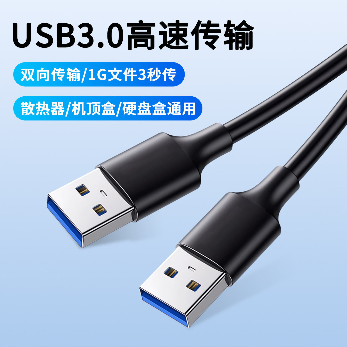 USB数据线3.0公对公宽口A口双公头两头一样机顶盒刷机高速传输