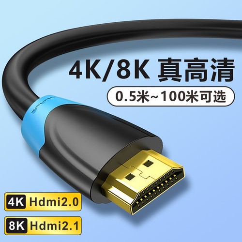 4K/8KHDMI高清线高刷视频线