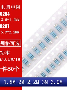 MMA0204 MELF0207 贴片晶圆电阻 圆柱电阻 1.8M 2M 2.2M 3M 3.9M