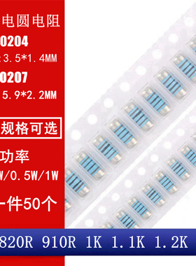 MMA0204 MELF0207 贴片晶圆电阻 圆柱电阻820R 910R 1K 1.1K 1.2K