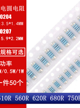MMA0204 MELF0207贴片晶圆电阻圆柱电阻510R 560R 620R 680R 750R