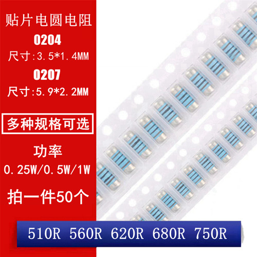 MMA0204 MELF0207贴片晶圆电阻圆柱电阻510R 560R 620R 680R 750R
