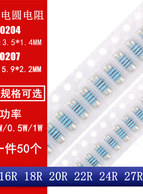 MMA0204 MELF0207 贴片晶圆电阻圆柱电阻16R 18R 20R 22R 24R 27R
