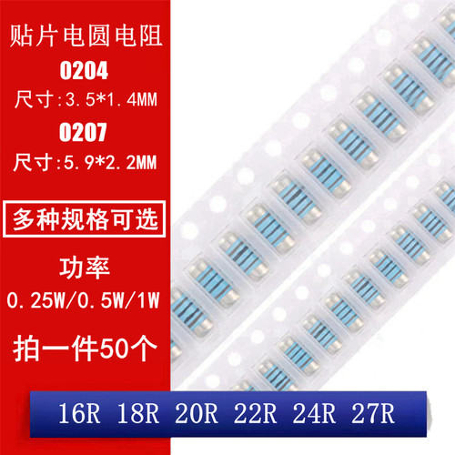MMA0204 MELF0207 贴片晶圆电阻圆柱电阻16R 18R 20R 22R 24R 27R