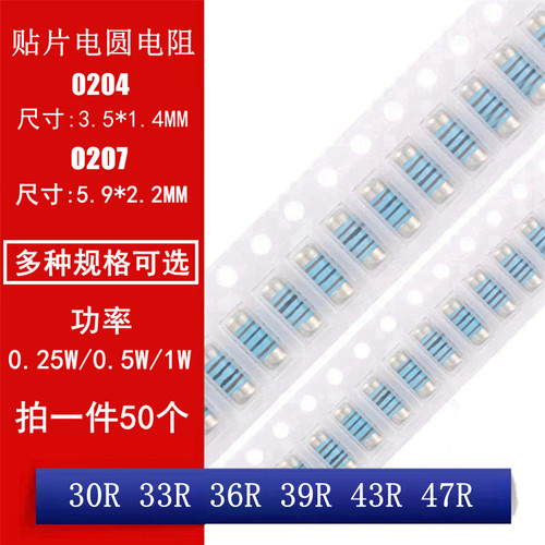 MMA0204 MELF0207 贴片晶圆电阻圆柱电阻30R 33R 36R 39R 43R 47R