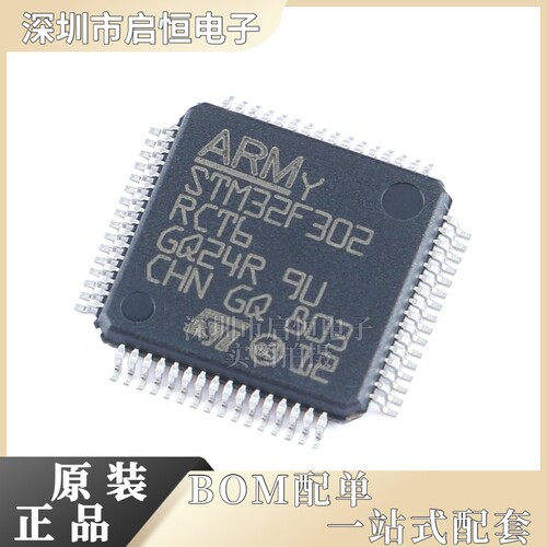 原装正品STM32F302RCT6 LQFP-64 ARM Cortex-M4 32位微控制器-MCU