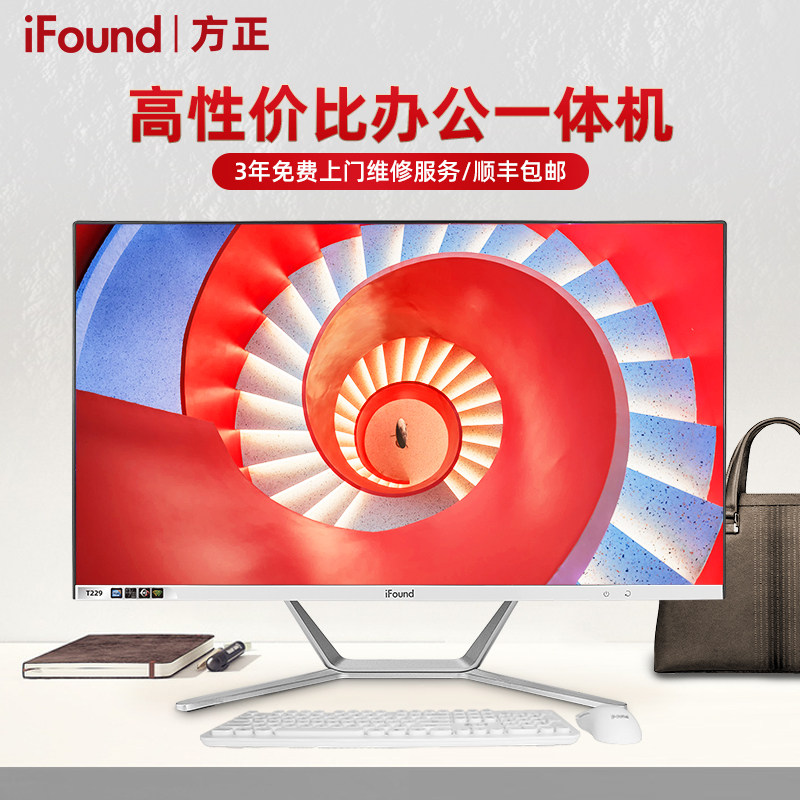 iFound/方正品牌一体机电脑商务办公台式机超薄窄边框高清家用娱乐整机LED四核i3i5网课会议前台收银主机全套