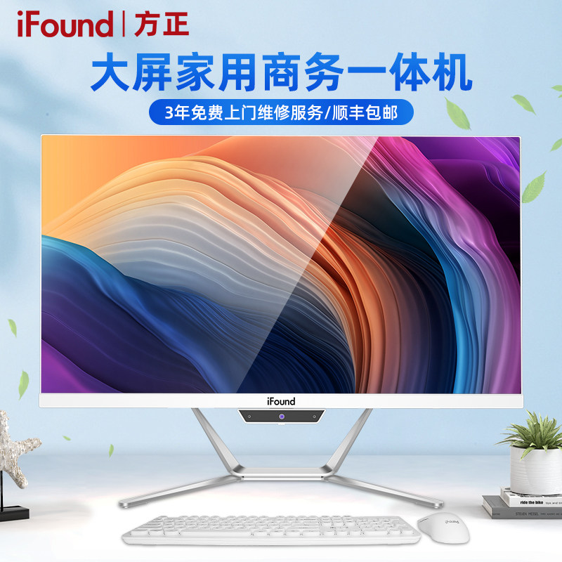 iFound/方正一体机电脑九代i3/i5家用办公设计游戏24英寸六核高清超薄高配前台收银品牌台式电脑主机整机全套
