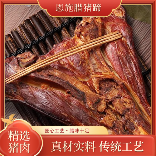 农家自制正宗风干腊肉猪蹄特产