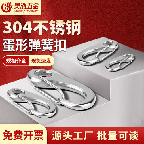 304不锈钢蛋形弹簧扣卸扣