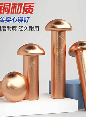 紫铜半圆头实心铆钉铜钉GB867敲击式实心卯钉柳钉M1.5M2M2.5M3-M8