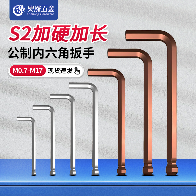 公制内六角扳手加硬球头普长