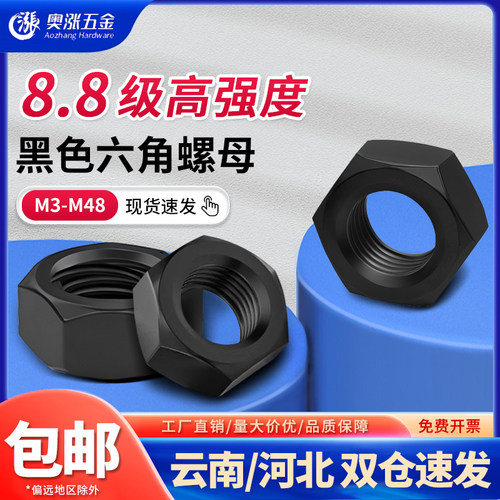发黑8级高强度六角螺母GB6170
