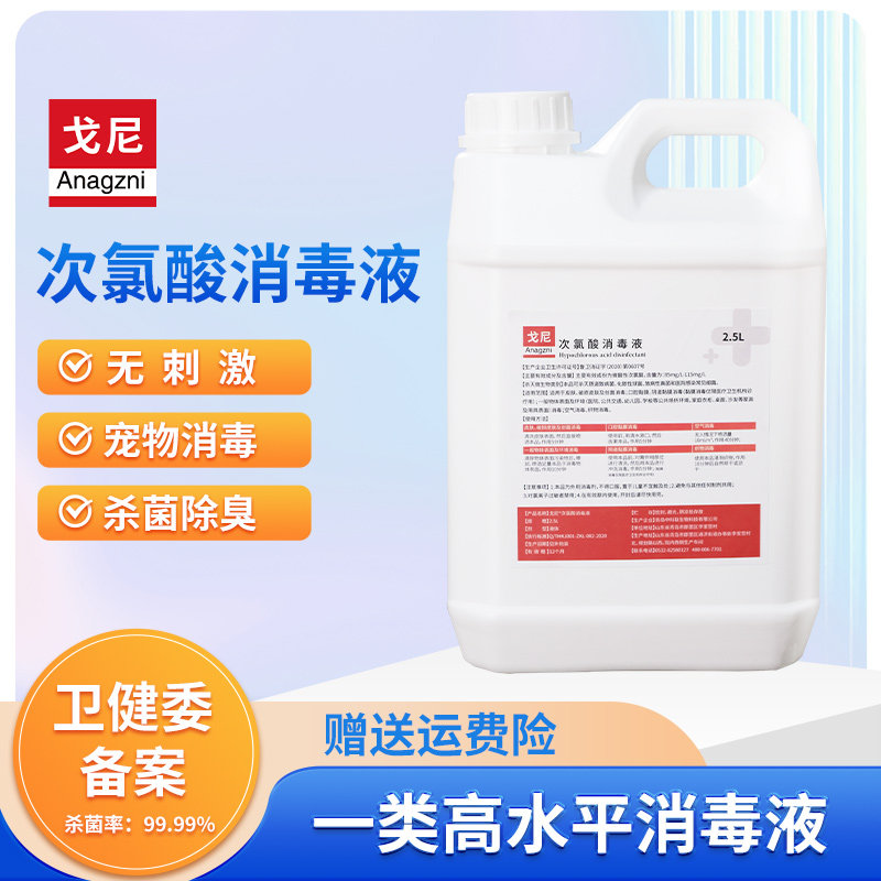 戈尼次氯酸消毒液宠物母婴皮肤物表厨房卫生间杀菌除臭无刺激免洗