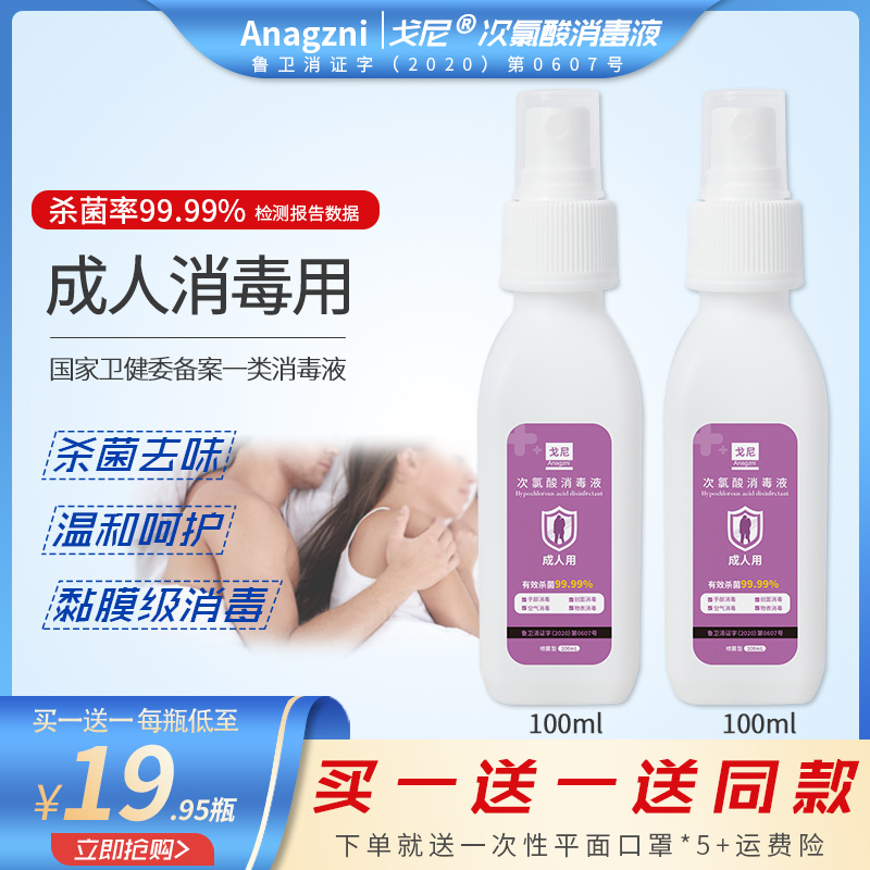 戈尼成人用品次氯酸消毒液喷雾夫妻房事私处皮肤消毒去味器具喷剂