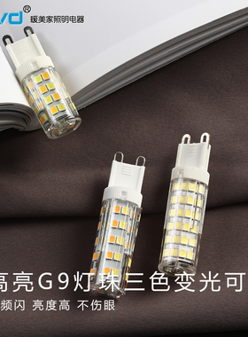 led水晶灯灯泡 超亮插脚g9灯珠光源强光高亮家用插泡220v三色变光