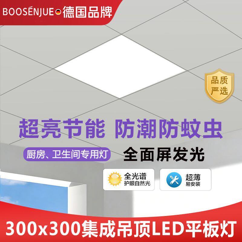 【德国品牌】全光谱吸顶灯厨房led扣板灯卫生间集成30*30吊顶超薄