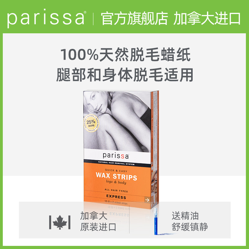 PARISSA珮丽莎天然脱毛蜡纸男女全身手脚腿毛女汗毛脱毛膏蜜蜡贴