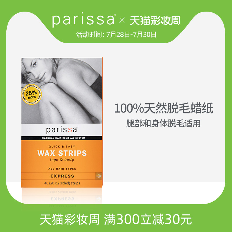 PARISSA珮丽莎天然脱毛蜡纸男女全身手脚腿毛女汗毛脱毛膏蜜蜡贴