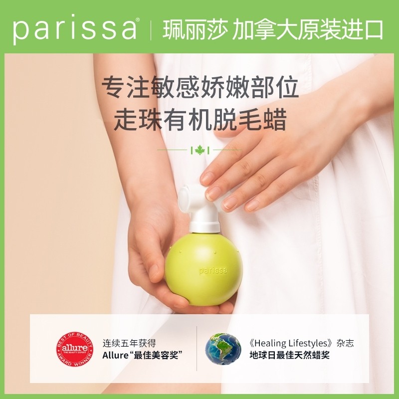 PARISSA珮丽莎走珠有机蜡全身腋下比基尼腿毛脱毛膏脱毛蜡纸蜜蜡
